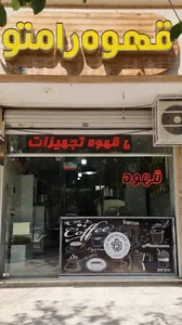 قهوه رامتو