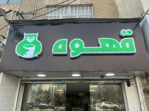 کافه جغد