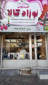 سیسمونی نوزاد کالا