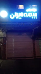 نمایندگی بیمه ایران