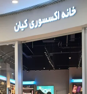 خانه اکسسوری کیان هایپر استار اهواز