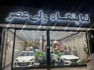 نمایشگاه ولیعصر