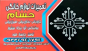 تعمیرات لوازم برقی خانگی حسام