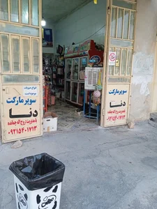 سوپرمارکت دنا روح اله چمانده 2