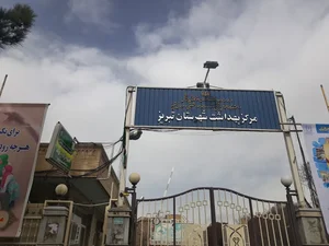 مرکز بهداشت شهرستان تبریز