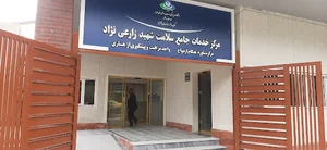 مرکز بهداشت شهید زارعی نژاد