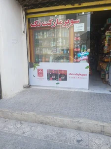 سوپرمارکت تک اصولی