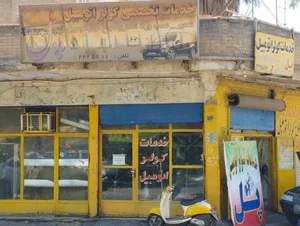 خدمات کولر اتومبیل پل