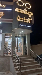 عینک چشم آذین
