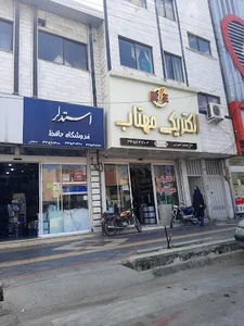 فروشگاه مهتاب(آقای نصرتی)
