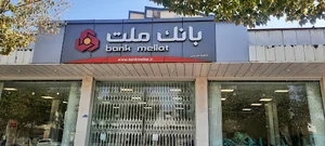 بانک ملت
