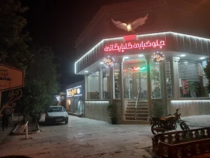 کبابی گلپایگانی (چشم بین)