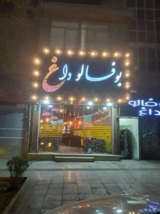 فست‌فود بوفالو داغ 4