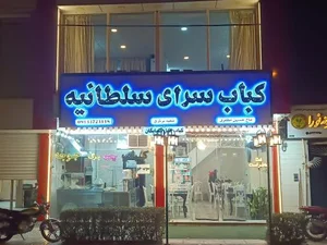 کباب سرای سلطانیه 2