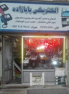 الکتریکی بابازاده 2
