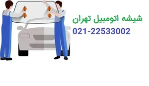 شیشه اتومبیل تهران