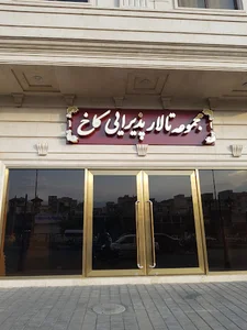 تالار پذیرایی کاخ