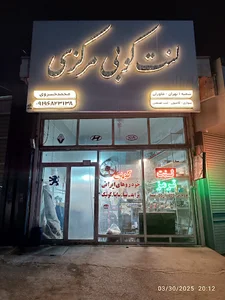 لنت کوبی مرکزی خسروی
