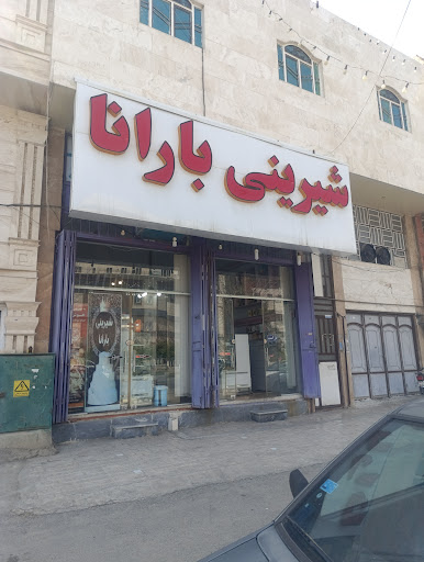 شيريني بارانا