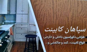 سپاهان کابینت 4