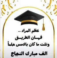 🎓 (تهنئة نجاح توجيهي )🎓 يسرّنا أن نتقدم بأصدق التهاني ...