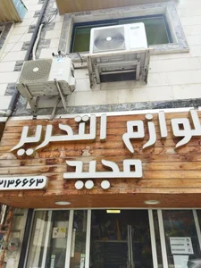 اسباب بازی فروشی و لوازم تحریر مجید