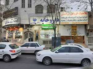 داروخانه دکتر حصاری