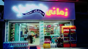 فروشگاه زمانی