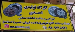 دیسک و صفحه کلاچ احدی