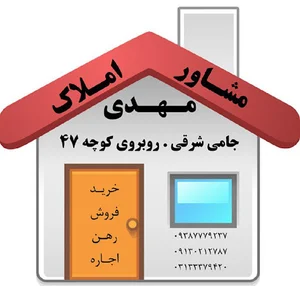 مشاور املاک مهدی