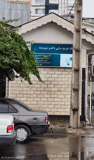 کلینیک فیزیوتراپی دکتر نورسته