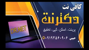 کافی نت دکتر نت