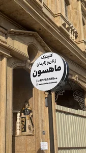 کلینیک سلامت زنان ماهسون