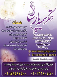 مطب دکتر سمیه پارسا متخصص زنان و زایمان