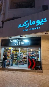 سوپرمارکت نیو مارکت 3