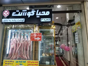 محیاگوشت 4