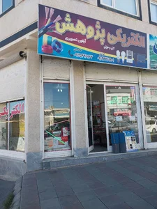 لوازم يدكي فيروزي