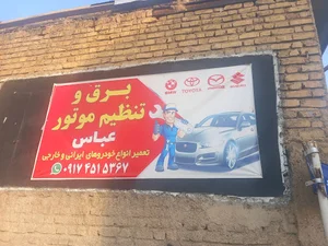 تنظیم موتورعباس