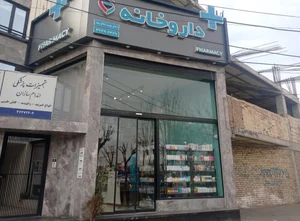 داروخانه دکتر نوید بقال پور 3