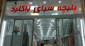 پارچه سرای ژاکارد