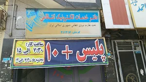 پلیس +۱۰ باقرشهر