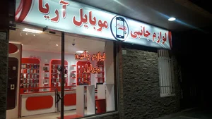 لوازم جانبی موبایل آریا