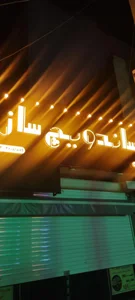 فست فود ساندویچ ساز 4