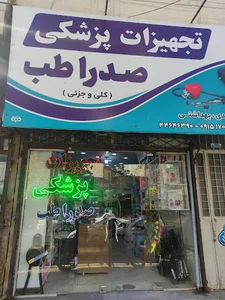 تجهیزات پزشکی صدراطب