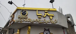 پت شاپ پتریا