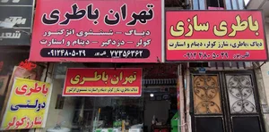 تهران باطری