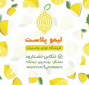 فروشگاه لیمو پلاست