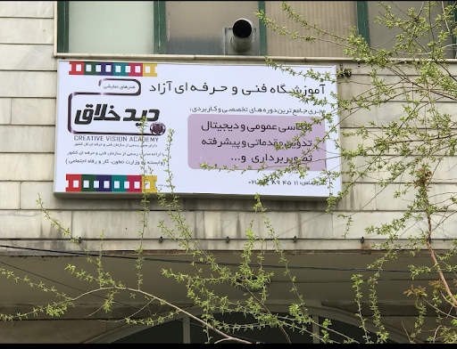 آموزشگاه عکاسی فنی و حرفه ای دیدخلاق