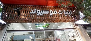 لبنیاتی موسیوند