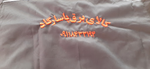 فروشگاه برق‌پاسارگاد
